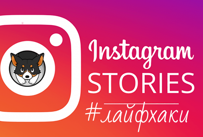Лайфхаки для Instagram Stories 2018