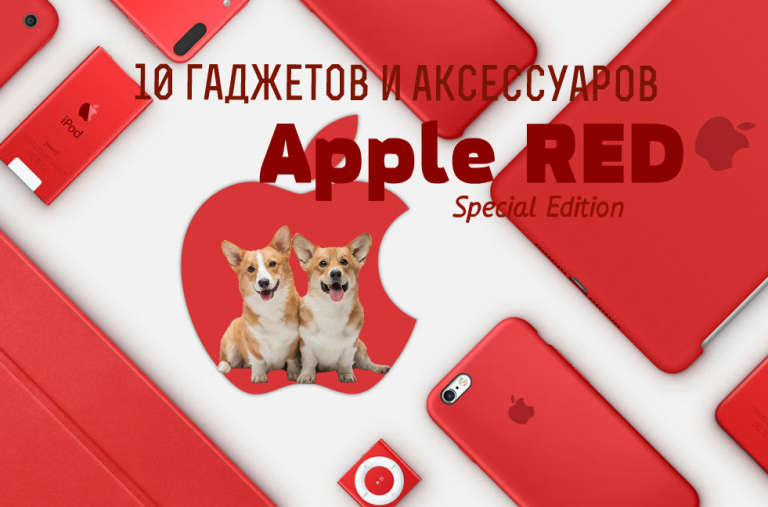 10 гаджетов и аксессуаров серии Apple RED Special Edition 2018