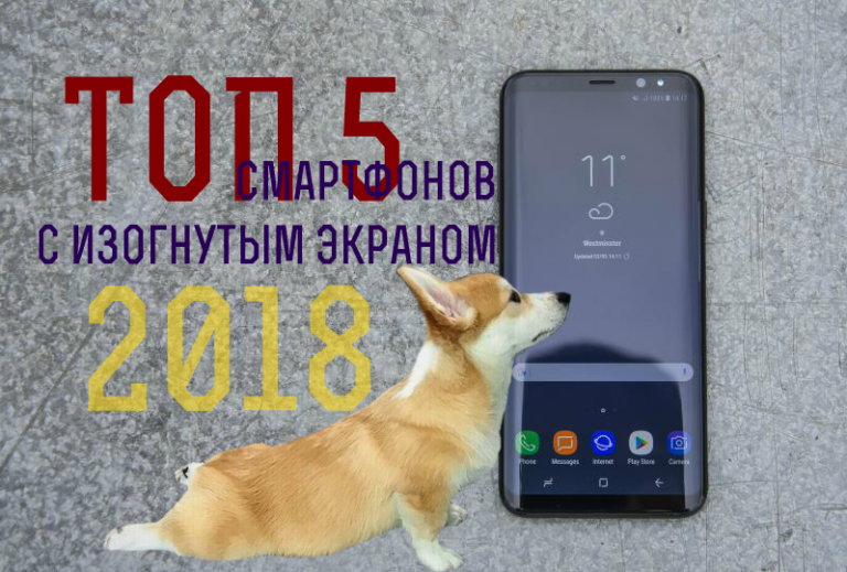 ТОП 5 смартфонов с изогнутым экраном 2018