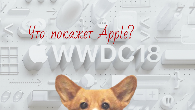 Что покажет Apple на WWDC 2018?