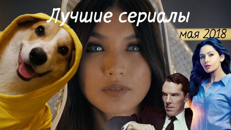 ТОП 10 лучших сериалов мая 2018