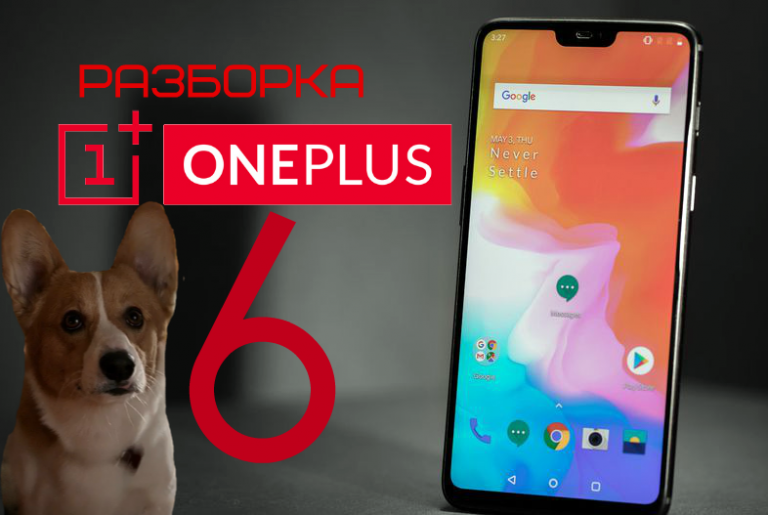 Разборка OnePlus 6: какие тайны скрывает стеклянный корпус китайского Android-флагмана 2018?