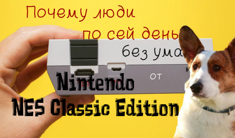 Ретро-гаджеты: почему люди по сей день без ума от Nintendo NES Classic Edition?