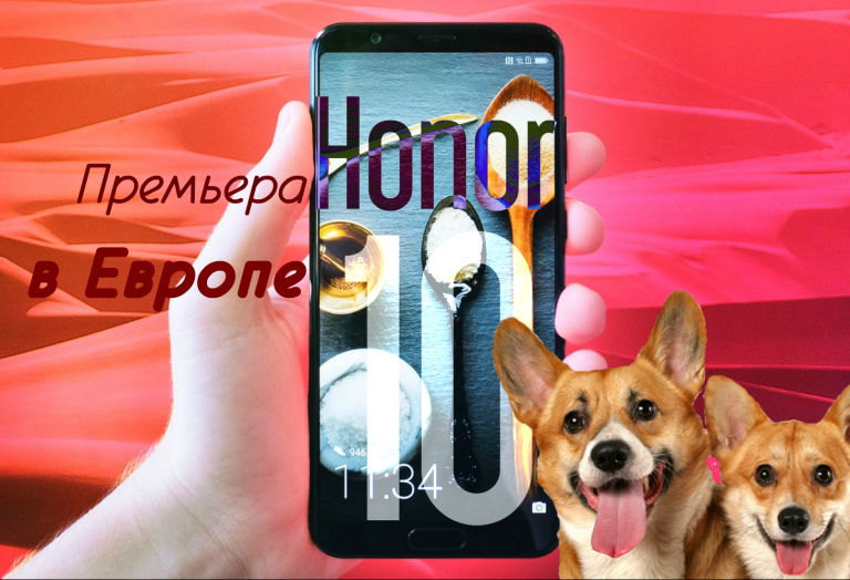 Премьера Honor 10 в Европе