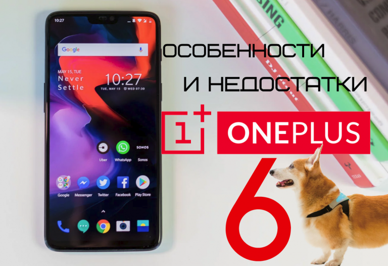 Новый OnePlus 6: главные особенности и недостатки нового Android-флагмана 2018