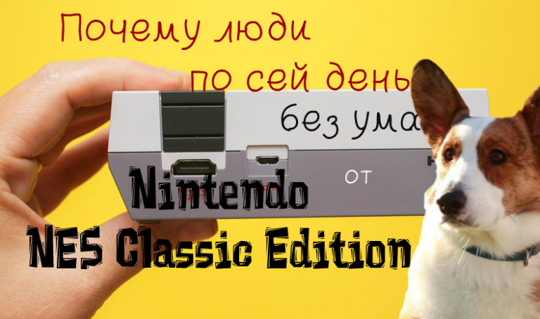 почему люди без ума от Nintendo NES Classic Edition