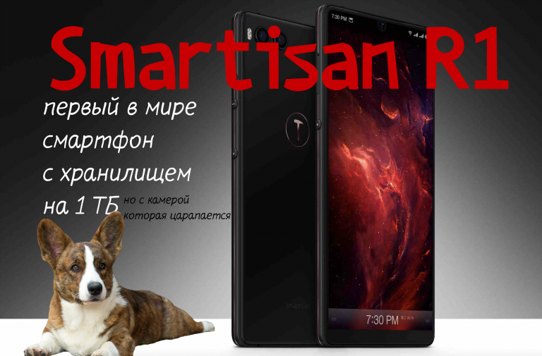 Smartisan R1 – новый китайский флагман и первый в мире смартфон с хранилищем на 1 ТБ