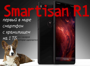 Smartisan R1 – новый китайский флагман