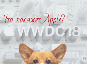 Что покажет Apple на WWDC 2018?
