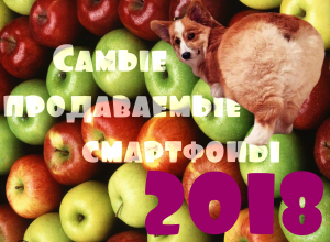 рейтинг самых продаваемых смартфонов 2018