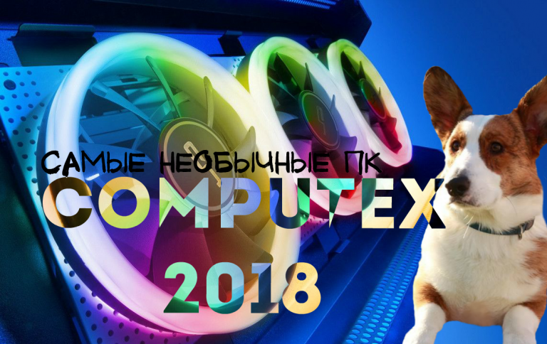 Самые необычные ПК на Computex 2018