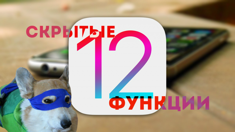 Скрытые функции iOS 12: 12 новых возможностей о которых нужно знать