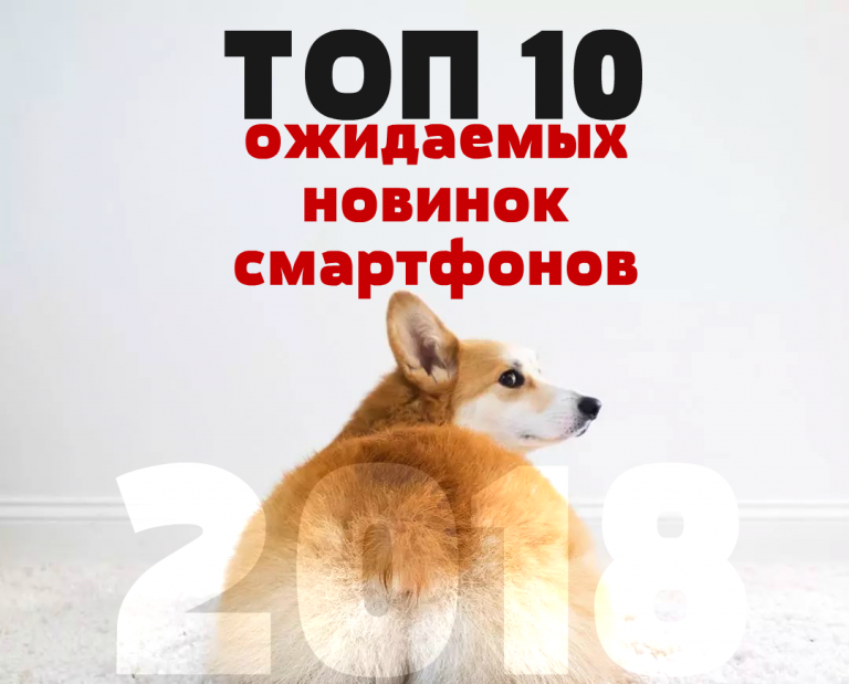 ТОП 10 ожидаемых новинок смартфонов 2018, которые выйдут во второй половине года