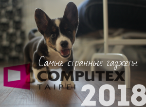 новинки Computex 2018