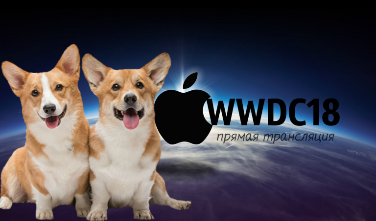 Презентация Apple WWDC 2018: трансляция