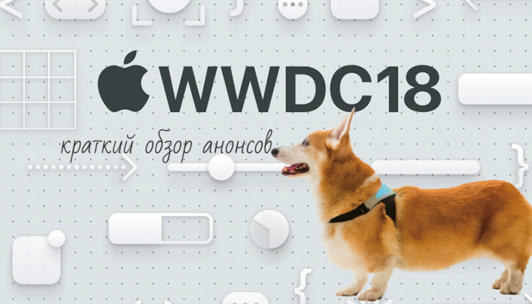 Краткий обзор анонсов WWDC 18: iOS 12, watchOS 5, tvOS и macOS Mojave