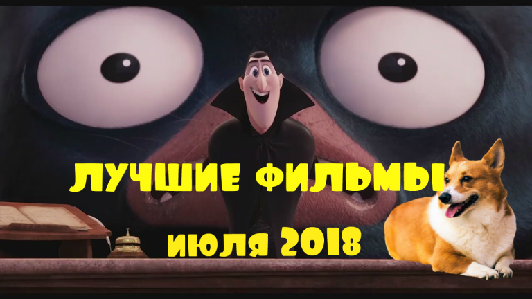 ТОП 10 лучших фильмов июля 2018