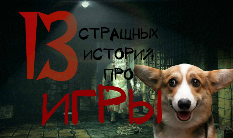 13 страшных историй про игры