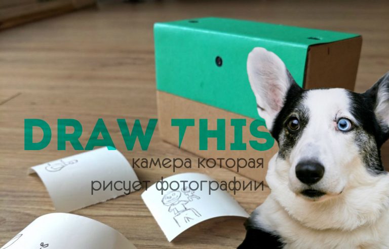 Draw This — камера которая рисует фотографии