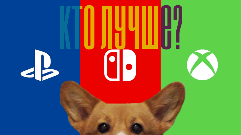 Xbox One или Nintendo Switch? Nintendo Switch или PS4?