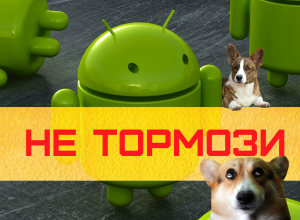 смартфон стал тормозить, что делать?