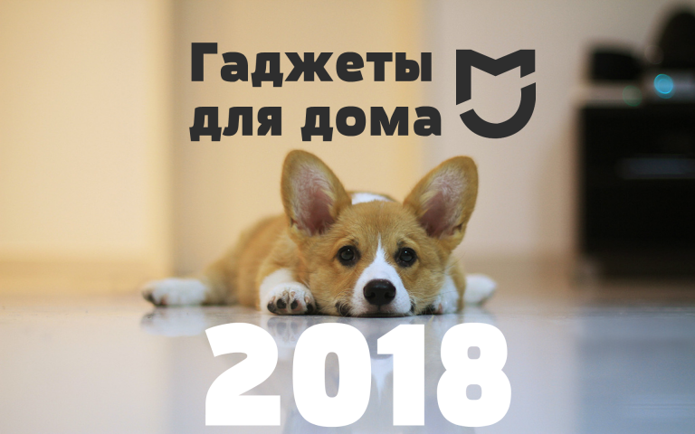 Гаджеты для дома Xiaomi 2018