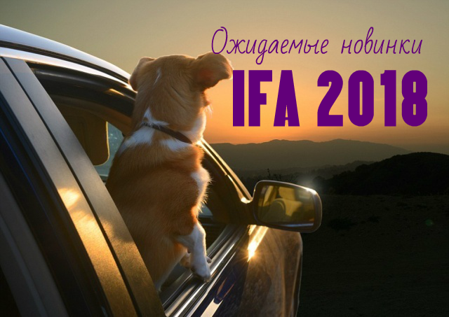 Ожидаемые новинки IFA 2018