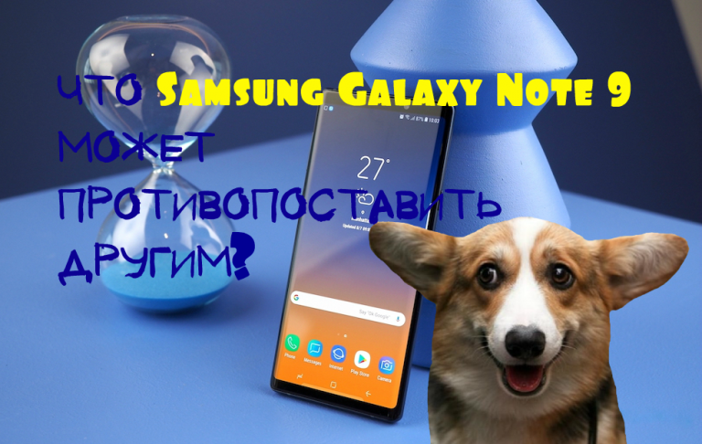 Что новый Galaxy Note 9 может противопоставить другим флагманам?