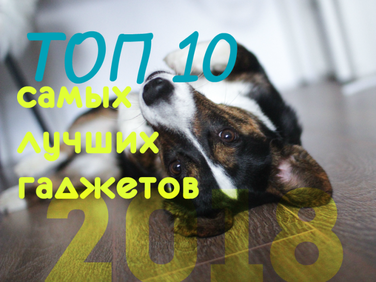 ТОП 10 самых лучших гаджетов 2018