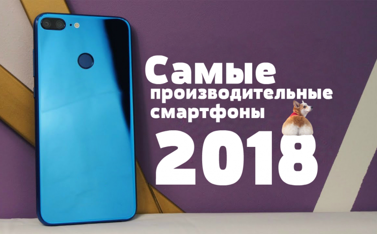 ТОП 10 самых производительных смартфонов 2018