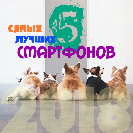 ТОП 5 самых лучших смартфонов 2018