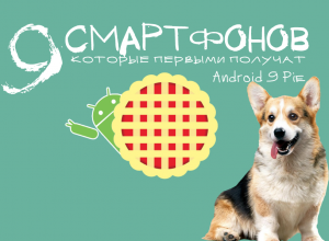 смартфоны которые получат Android 9 Pie