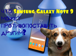 новый Galaxy Note 9