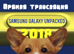 Прямая трансляция Samsung Galaxy UNPACKED 2018