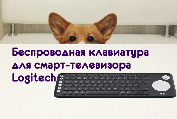 Беспроводная клавиатура для смарт-телевизора Logitech