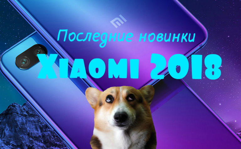 Последние новинки Xiaomi 2018