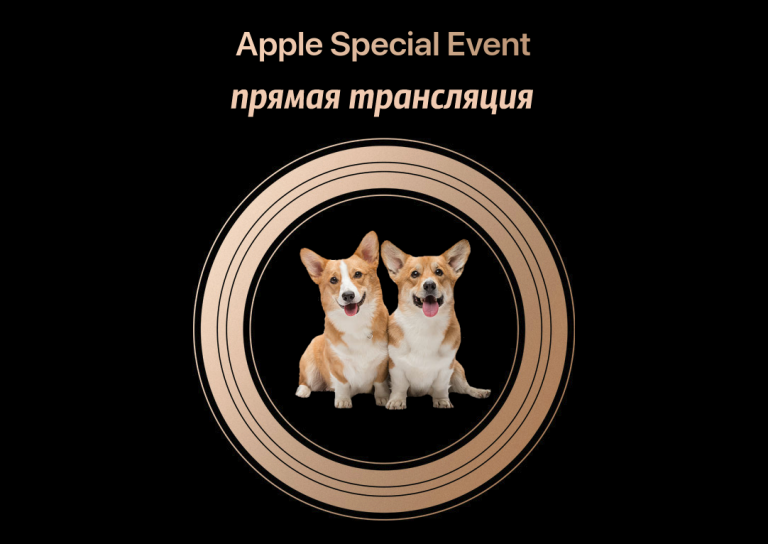 Прямая трансляция Apple Special Event 2018