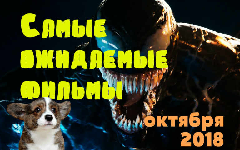 ТОП 10 самых ожидаемых фильмов октября 2018