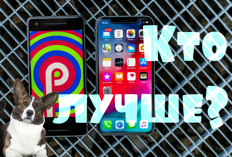 Что лучше iOS или Android? Сравнение iOS 12 и Android 9 Pie