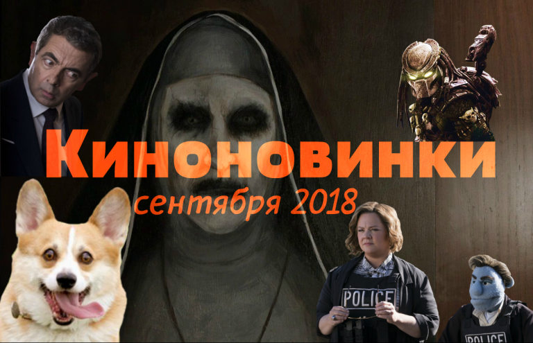 ТОП 10 фильмов, которые должны выйти в сентябре 2018