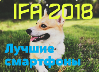Лучшие смартфоны IFA 2018