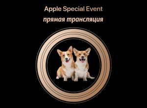 Прямая трансляция Apple Special Event 2018