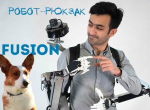 Робот-рюкзак Fusion