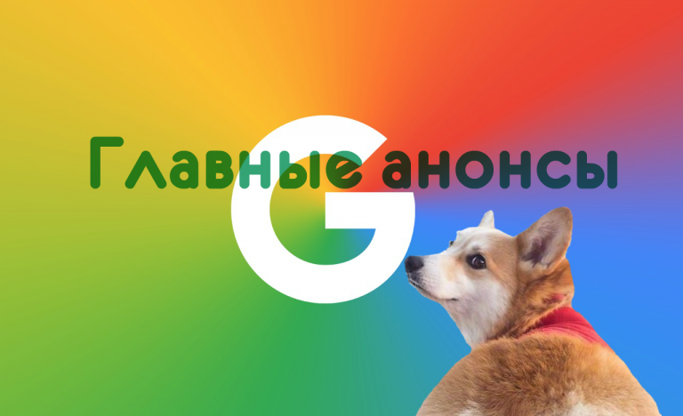 Главные анонсы презентации Google 9 октября