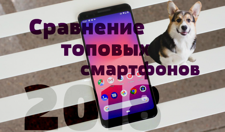 Сравнение топовых смартфонов 2018: Pixel 3, iPhone XS и Galaxy S9