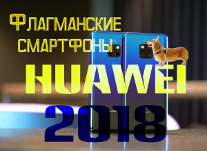 Флагманские смартфоны Huawei 2018