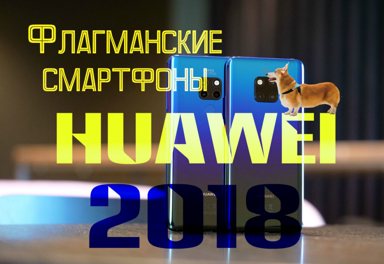 Флагманские смартфоны Huawei 2018