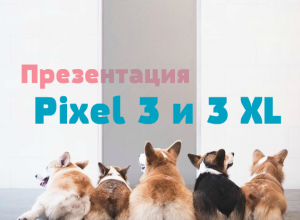 презентация Pixel 3 и 3 XL