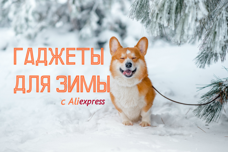 ТОП 10 гаджетов для зимы с Aliexpress