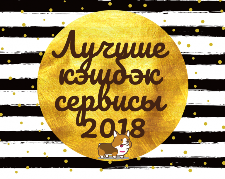 ТОП 10 лучших кэшбэк сервисов 2018 года